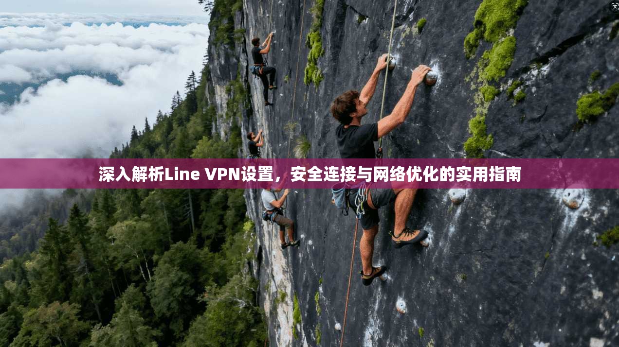 深入解析Line VPN设置，安全连接与网络优化的实用指南