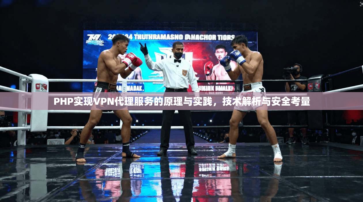 PHP实现VPN代理服务的原理与实践，技术解析与安全考量