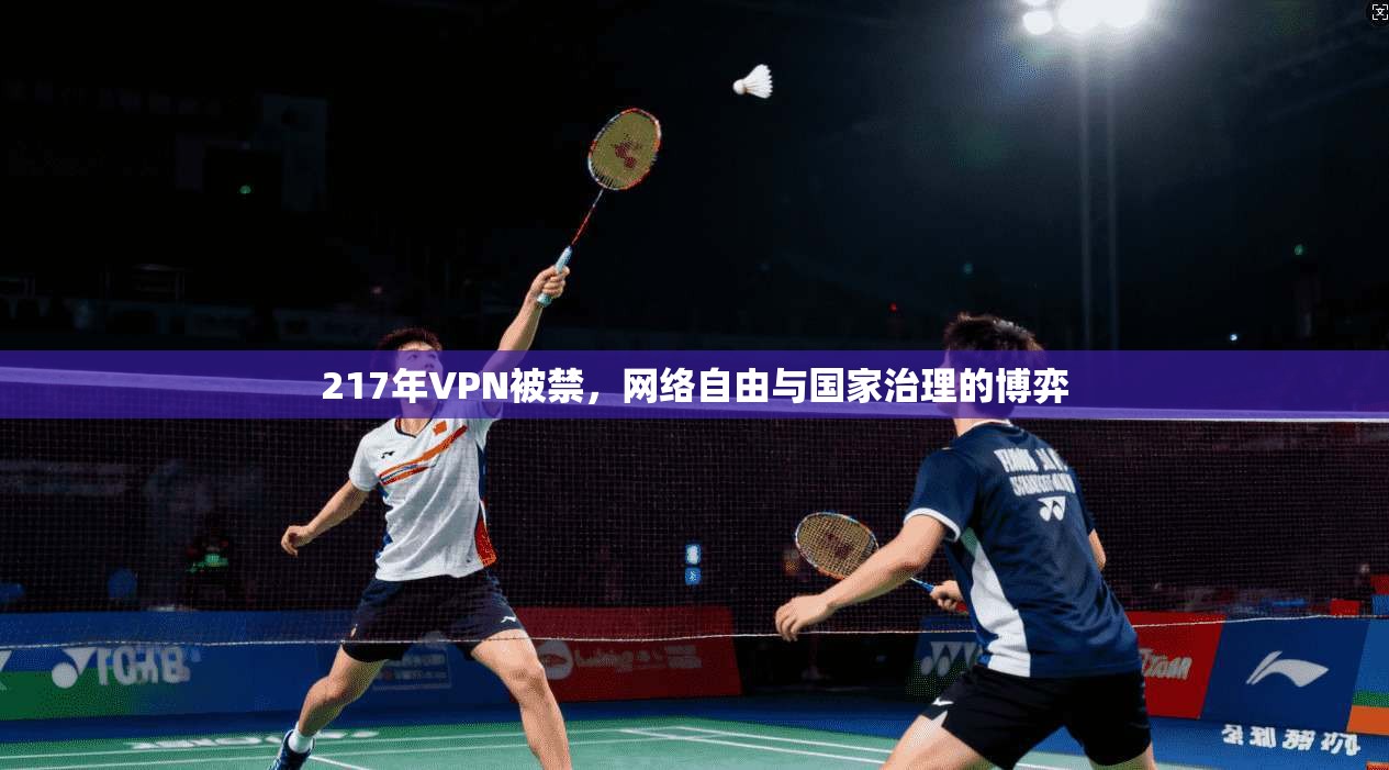 217年VPN被禁，网络自由与国家治理的博弈