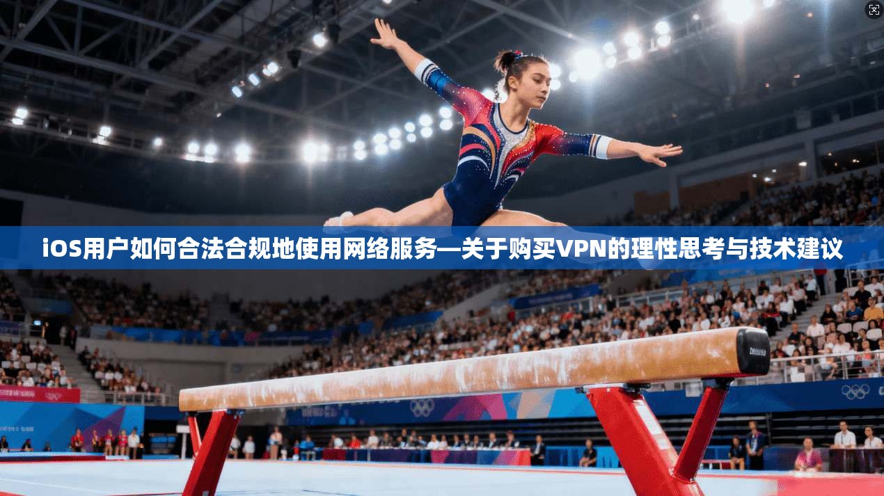 iOS用户如何合法合规地使用网络服务—关于购买VPN的理性思考与技术建议