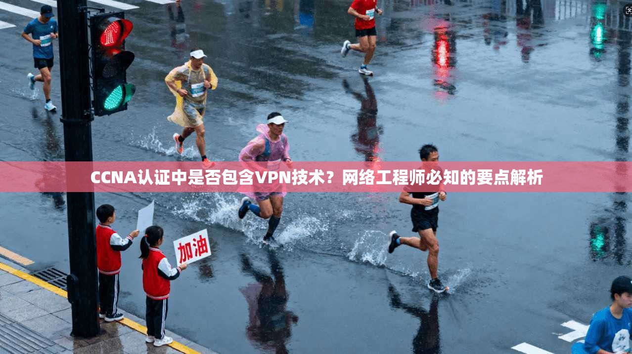 CCNA认证中是否包含VPN技术?网络工程师必知的要点解析