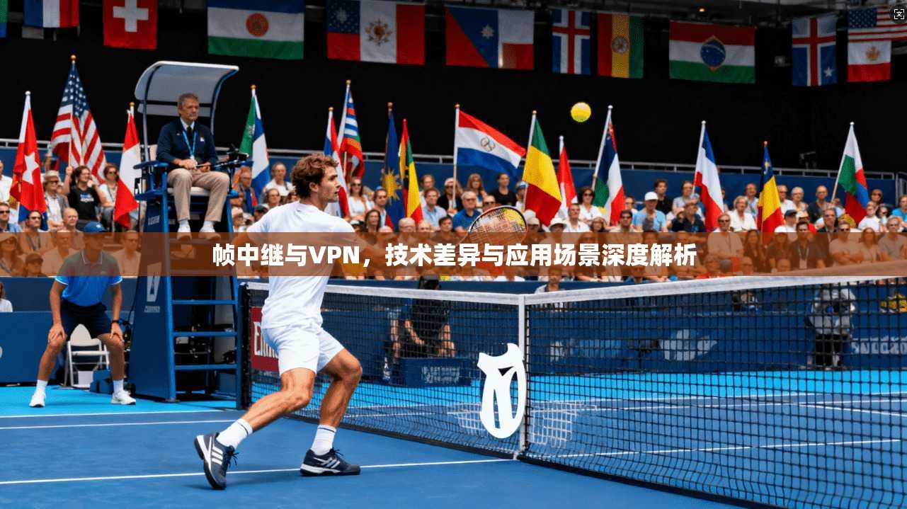 帧中继与VPN，技术差异与应用场景深度解析