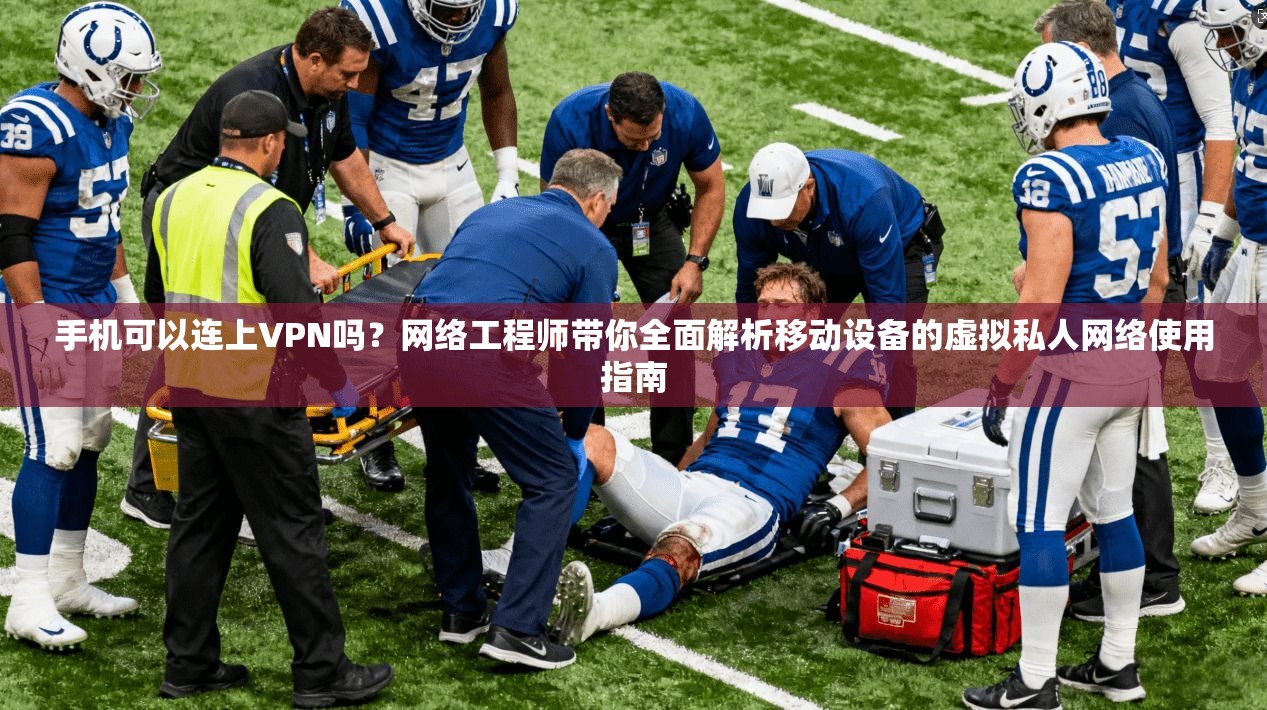 手机可以连上VPN吗？网络工程师带你全面解析移动设备的虚拟私人网络使用指南
