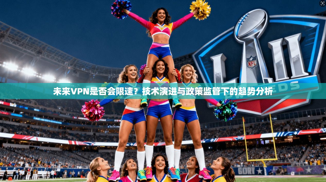 未来VPN是否会限速？技术演进与政策监管下的趋势分析