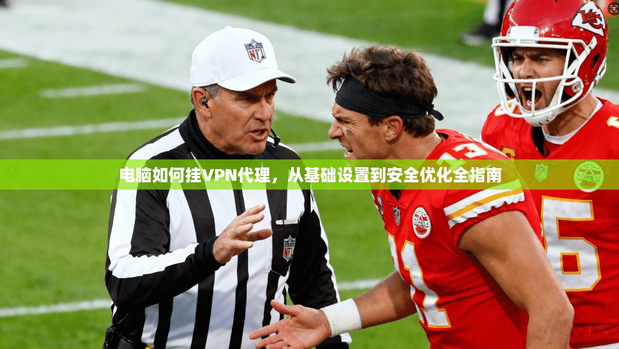 电脑如何挂VPN代理，从基础设置到安全优化全指南