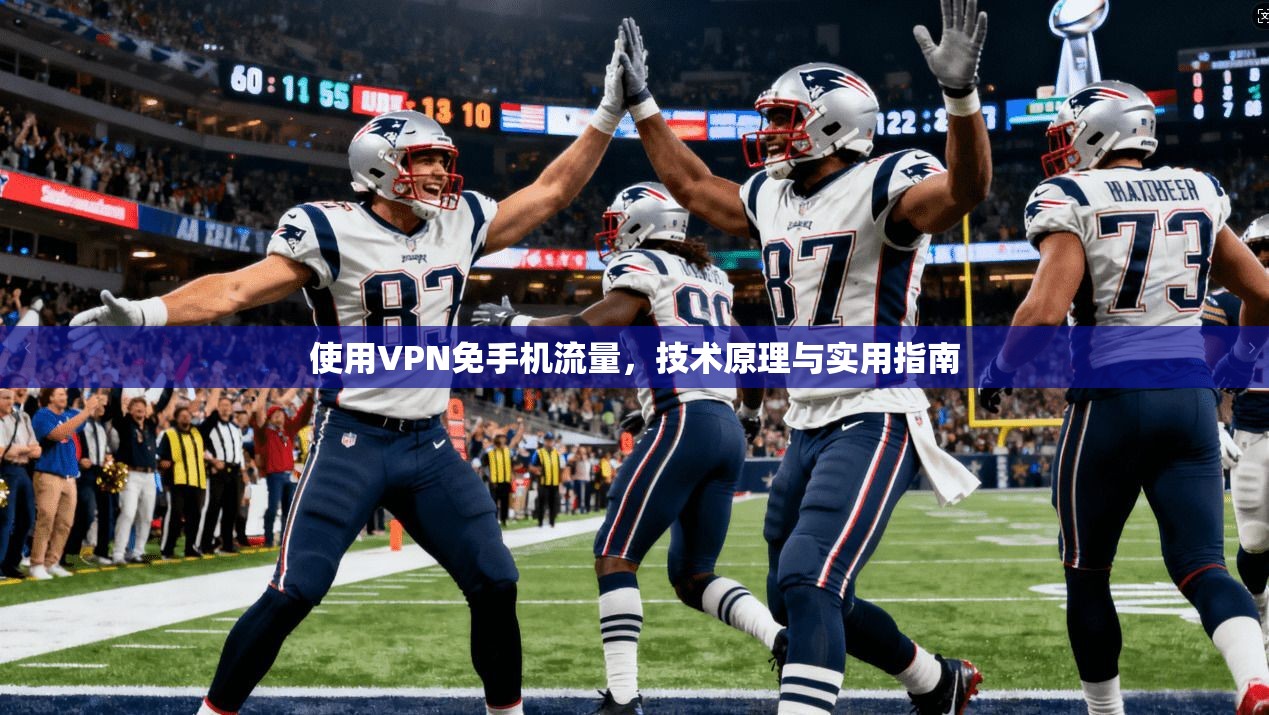 使用VPN免手机流量,技术原理与实用指南 使用VPN免手机流量,技术原理与实用指南