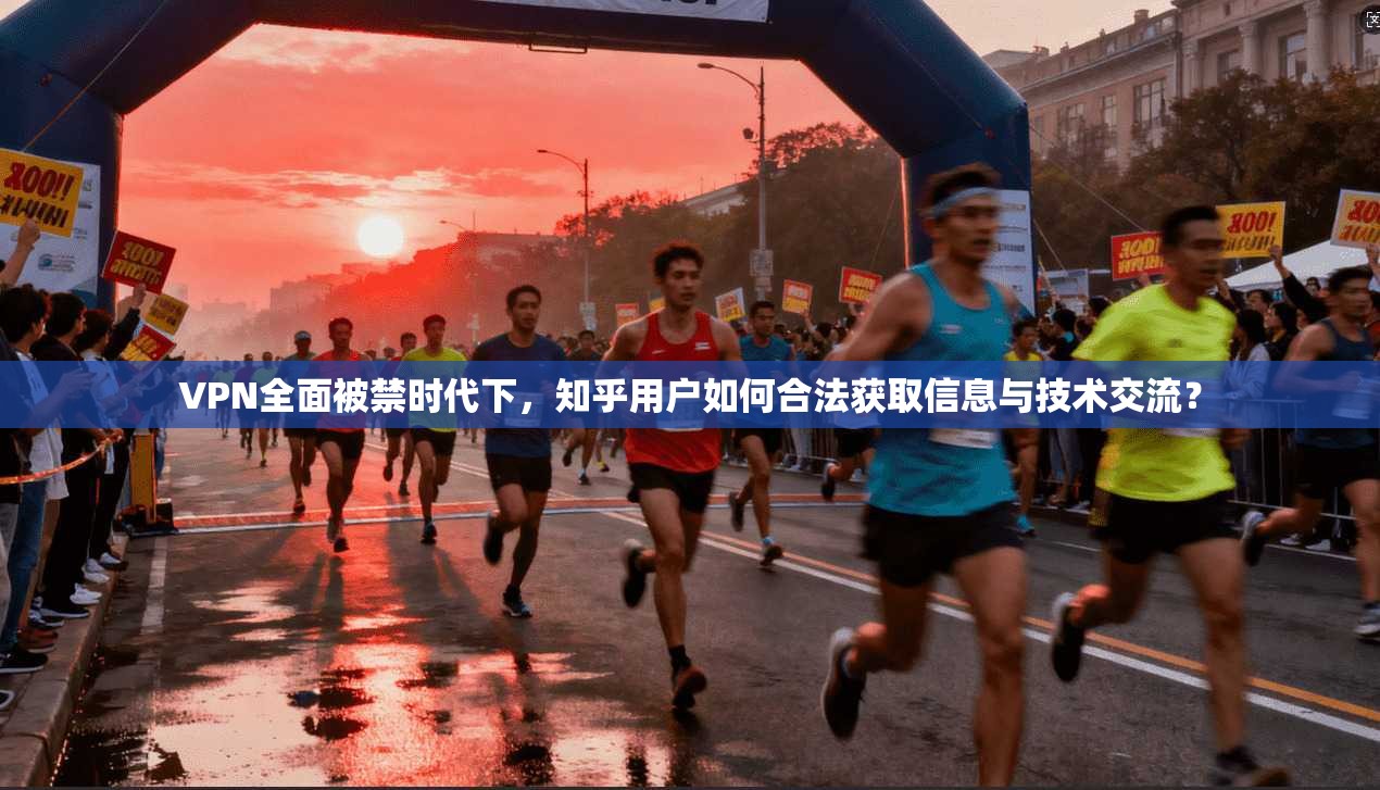 VPN全面被禁时代下，知乎用户如何合法获取信息与技术交流？