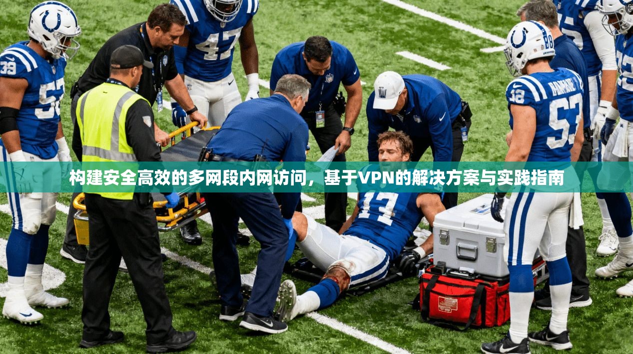 构建安全高效的多网段内网访问，基于VPN的解决方案与实践指南