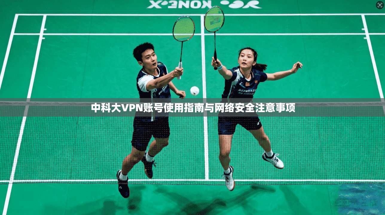中科大VPN账号使用指南与网络安全注意事项