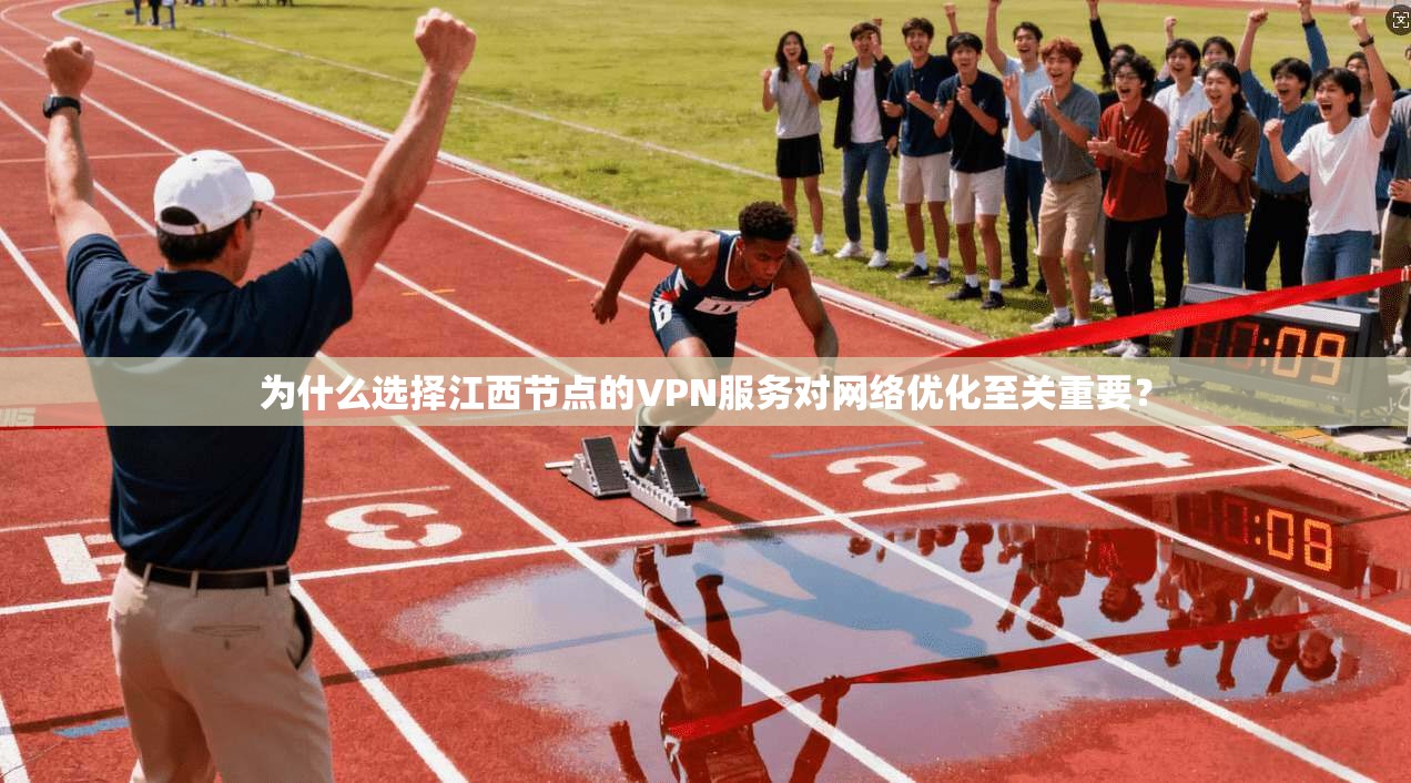 为什么选择江西节点的VPN服务对网络优化至关重要? 为什么选择江西节点的VPN服务对网络优化至关重要?