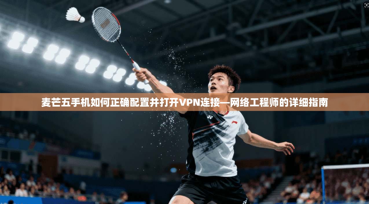 麦芒五手机如何正确配置并打开VPN连接—网络工程师的详细指南