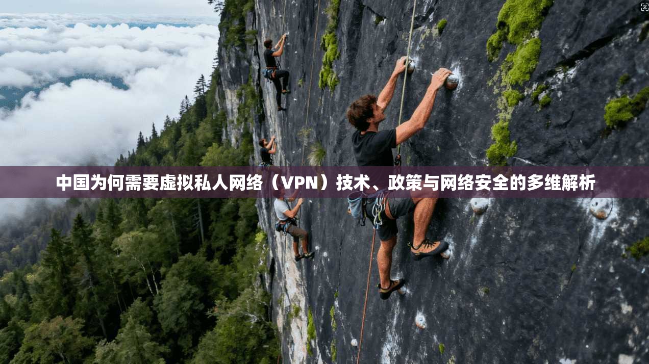 中国为何需要虚拟私人网络（VPN）技术、政策与网络安全的多维解析