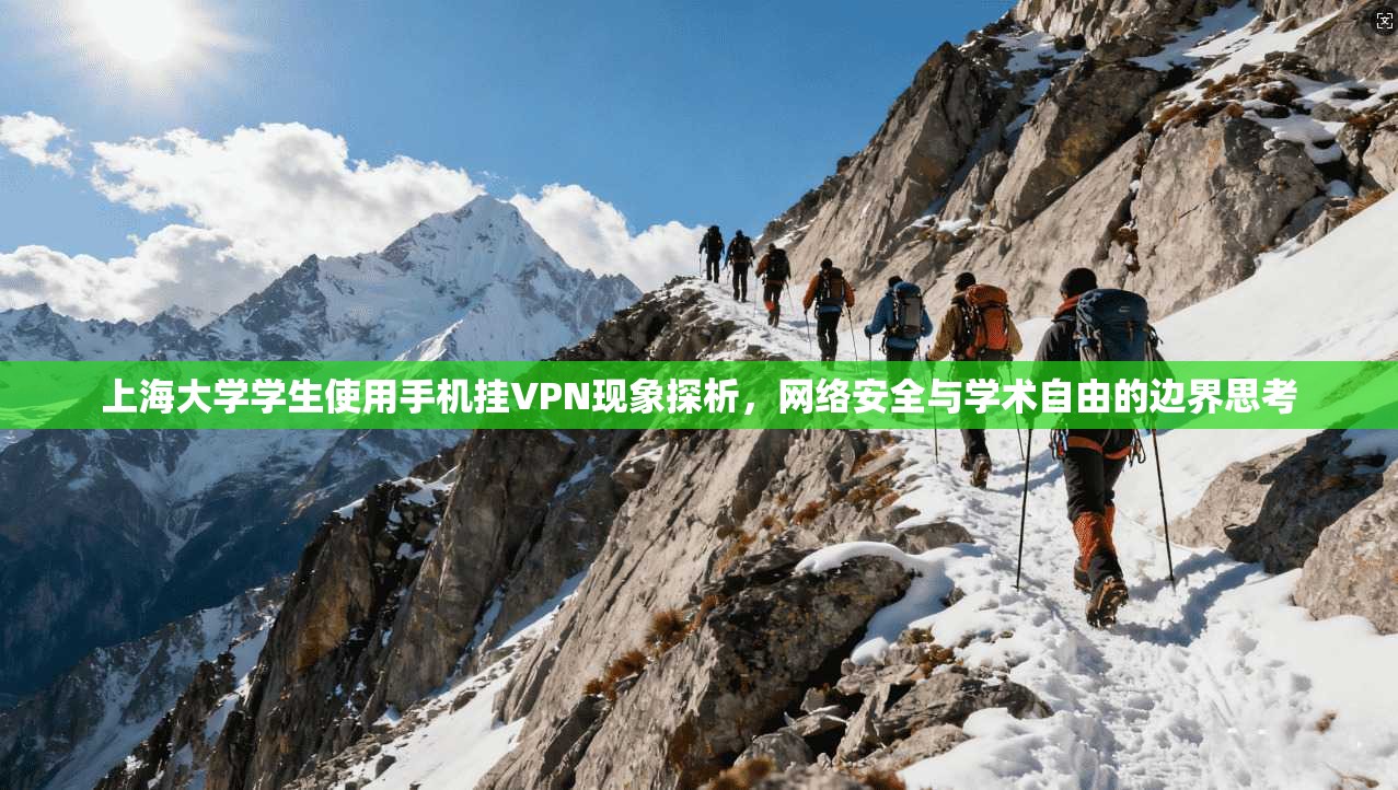 上海大学学生使用手机挂VPN现象探析，网络安全与学术自由的边界思考