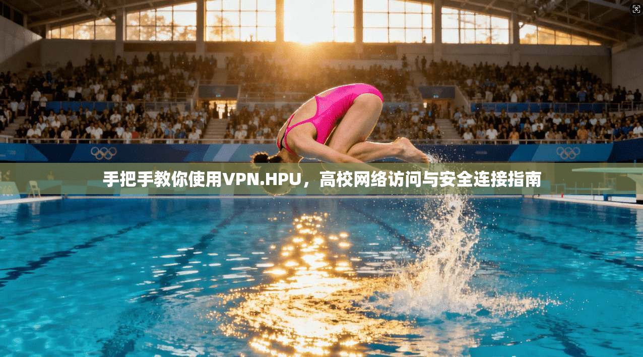 手把手教你使用VPN.HPU，高校网络访问与安全连接指南