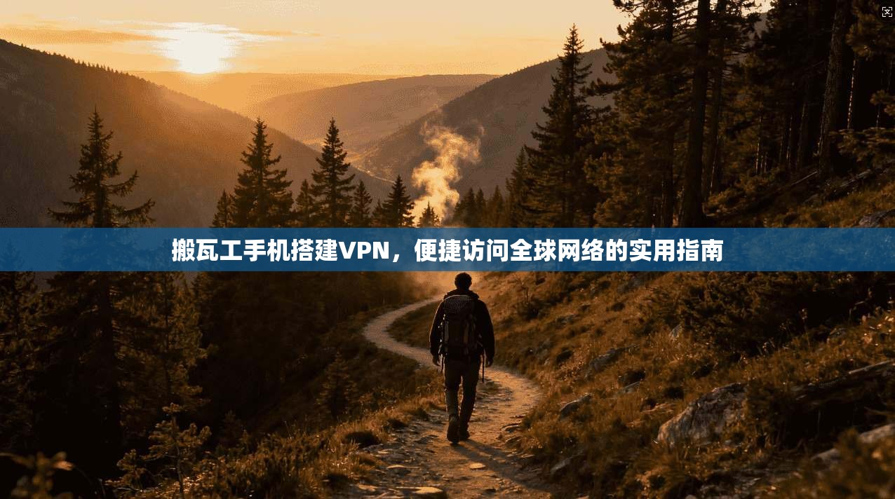 搬瓦工手机搭建VPN，便捷访问全球网络的实用指南