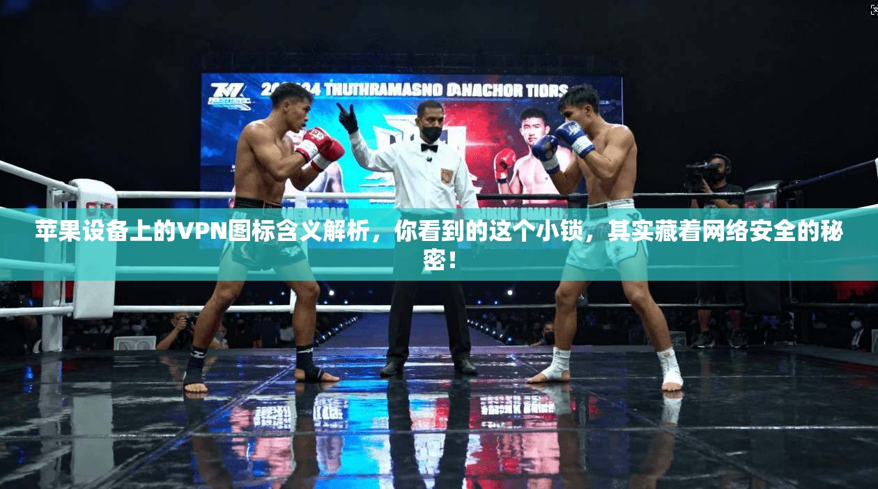 苹果设备上的VPN图标含义解析,你看到的这个小锁,其实藏着网络安全的秘密! 苹果设备上的VPN图标含义解析,你看到的这个小锁,其实藏着网络安全的秘密!