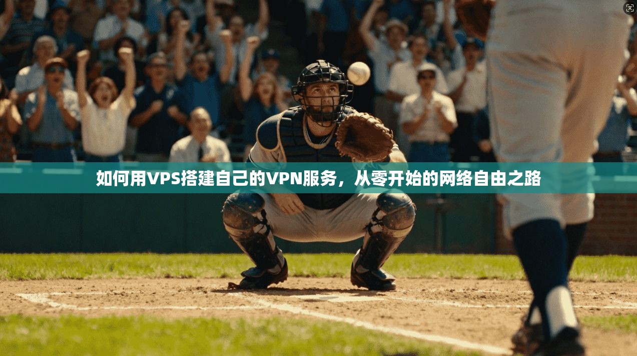 如何用VPS搭建自己的VPN服务，从零开始的网络自由之路