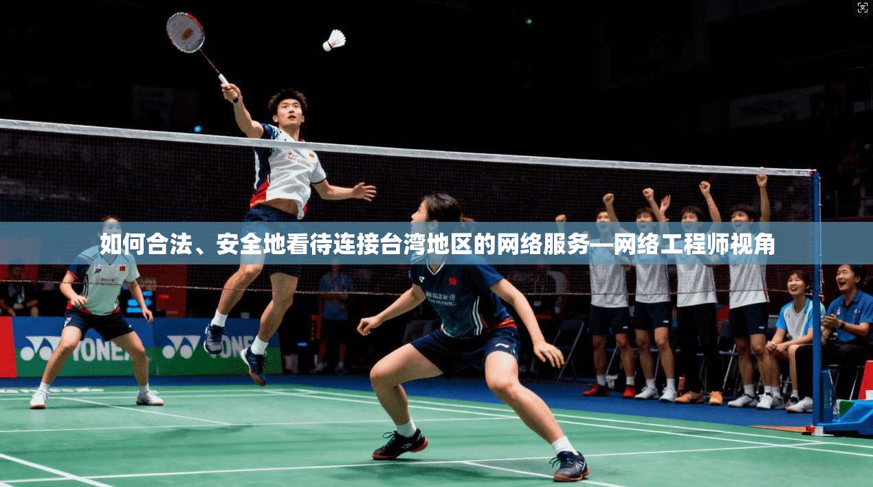 如何合法、安全地看待连接台湾地区的网络服务—网络工程师视角
