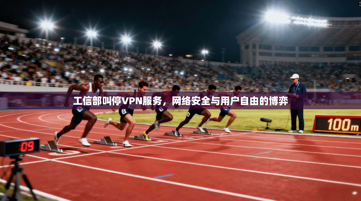 工信部叫停VPN服务，网络安全与用户自由的博弈