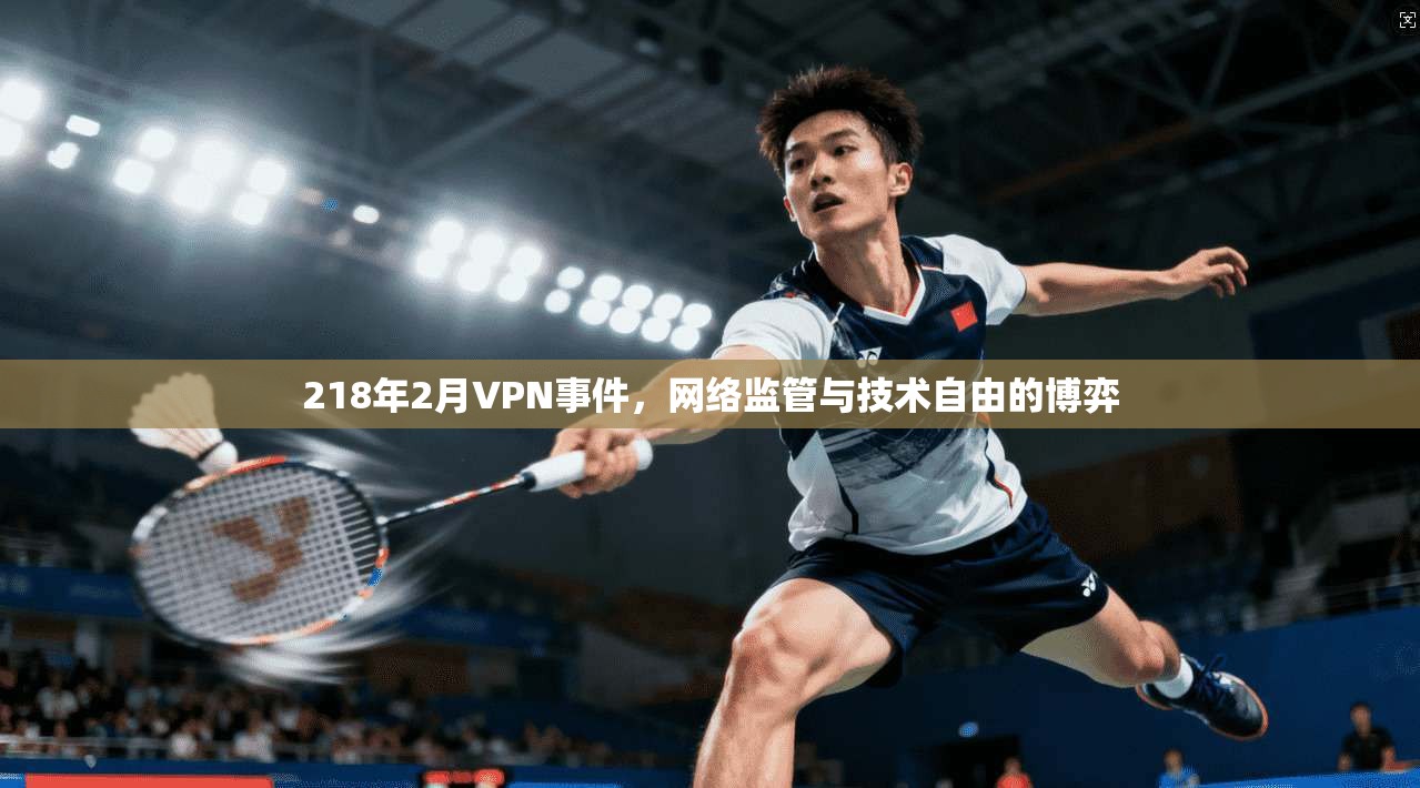218年2月VPN事件，网络监管与技术自由的博弈