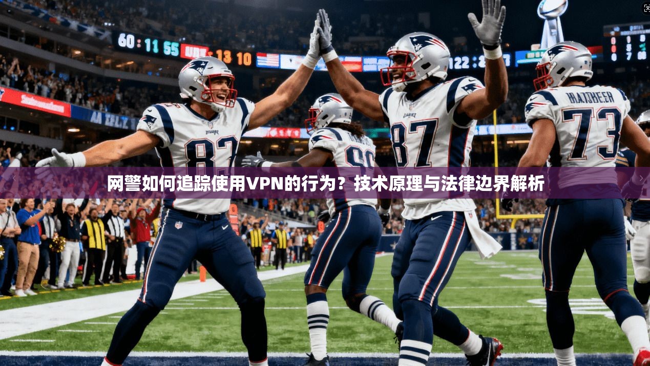 网警如何追踪使用VPN的行为?技术原理与法律边界解析 网警如何追踪使用VPN的行为?技术原理与法律边界解析