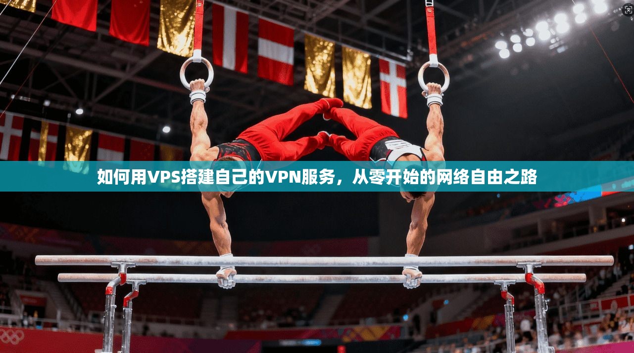 如何用VPS搭建自己的VPN服务，从零开始的网络自由之路