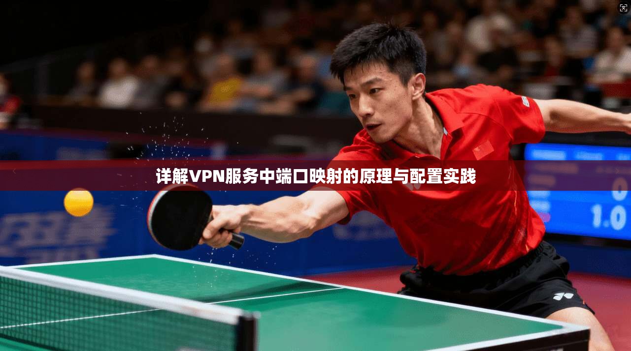 详解VPN服务中端口映射的原理与配置实践