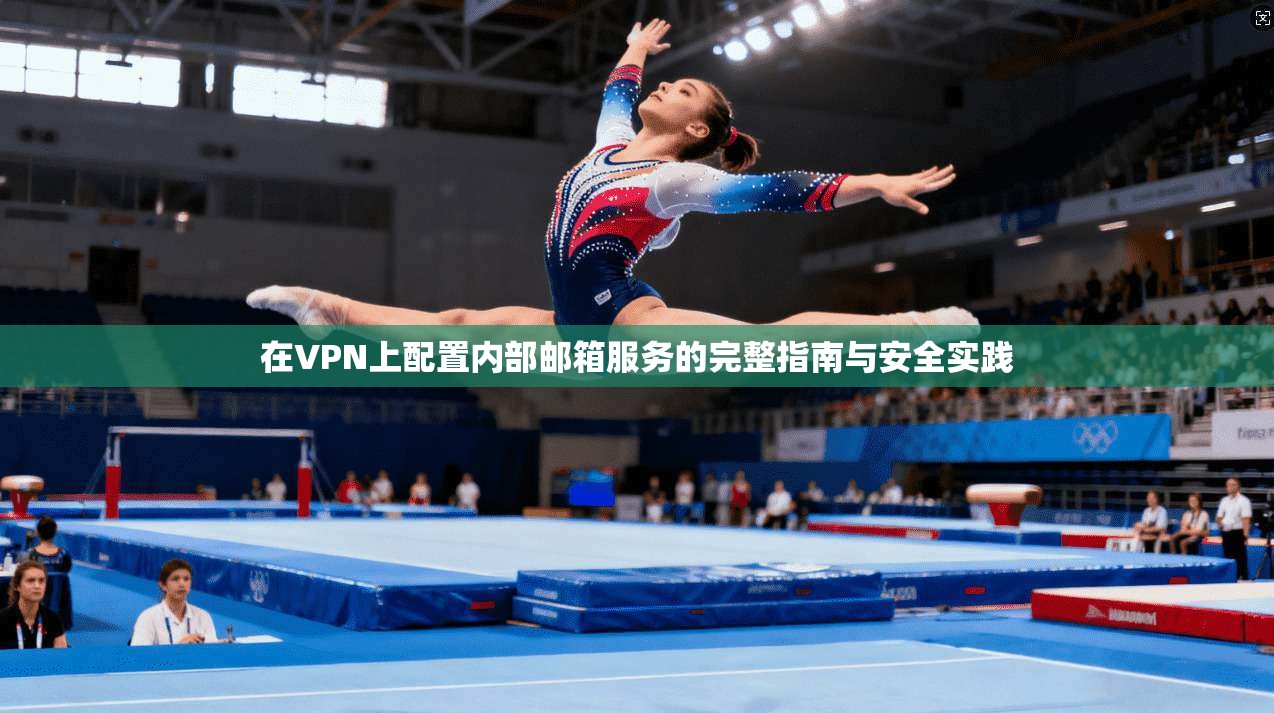 在VPN上配置内部邮箱服务的完整指南与安全实践
