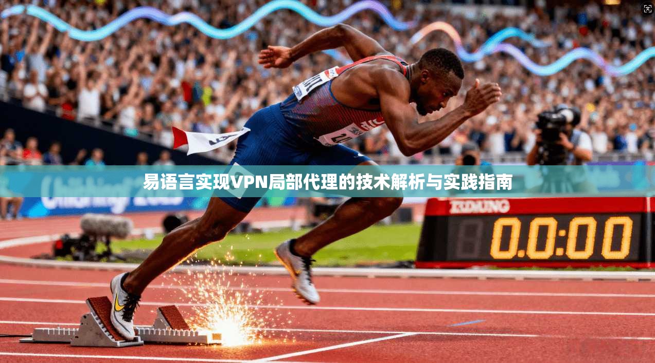 易语言实现VPN局部代理的技术解析与实践指南