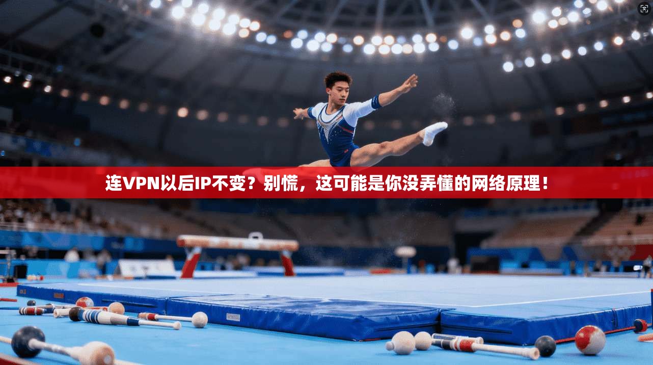 连VPN以后IP不变？别慌，这可能是你没弄懂的网络原理！