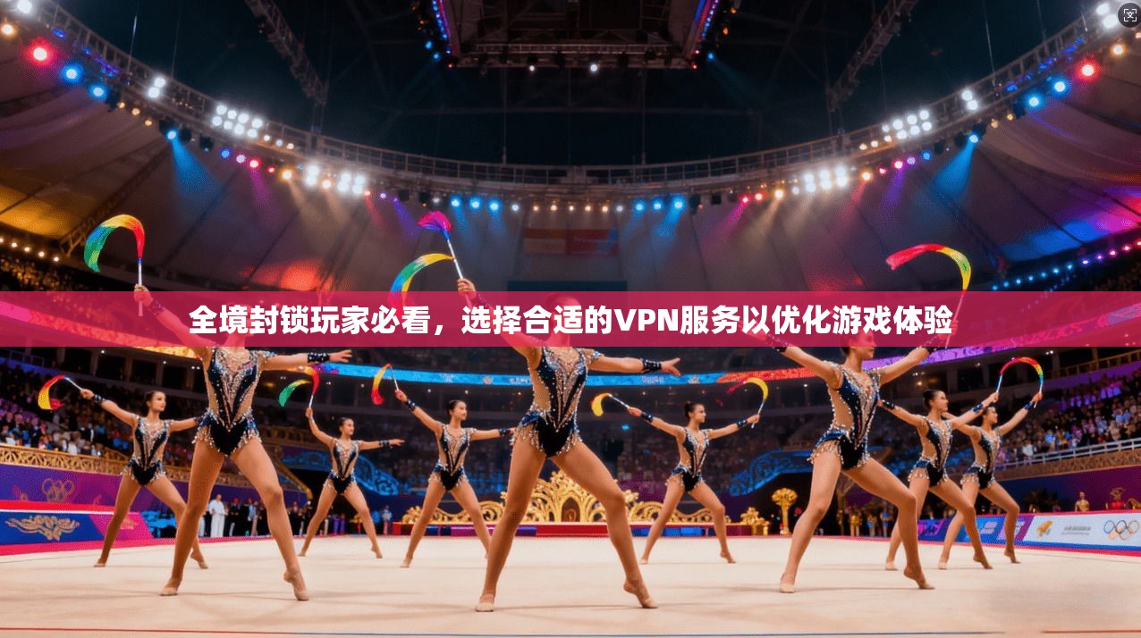 全境封锁玩家必看，选择合适的VPN服务以优化游戏体验