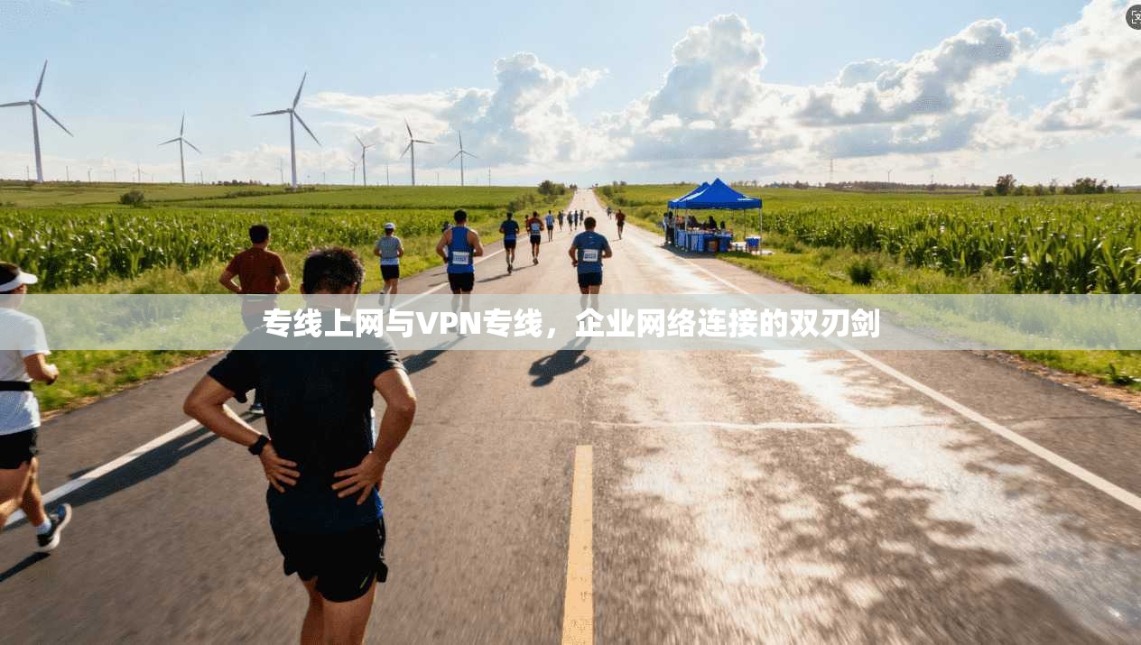 专线上网与VPN专线，企业网络连接的双刃剑