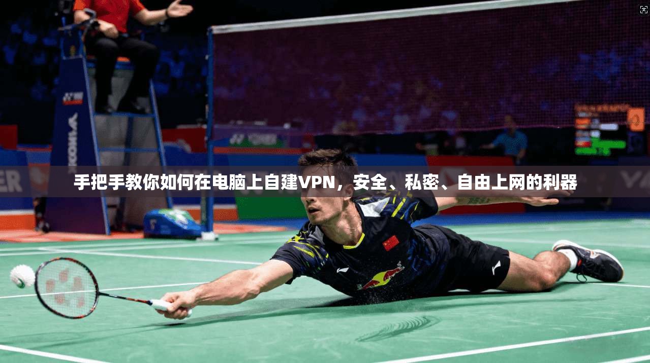 手把手教你如何在电脑上自建VPN,安全、私密、自由上网的利器