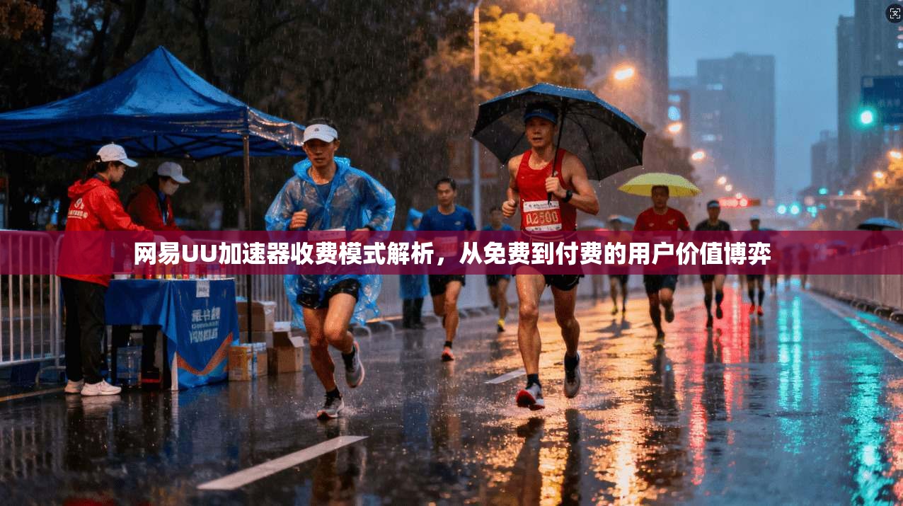 网易UU加速器收费模式解析，从免费到付费的用户价值博弈