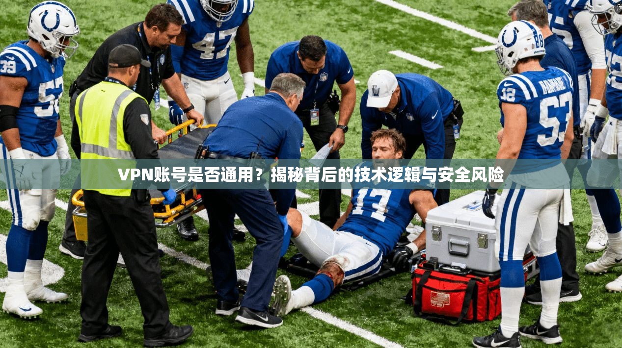VPN账号是否通用？揭秘背后的技术逻辑与安全风险