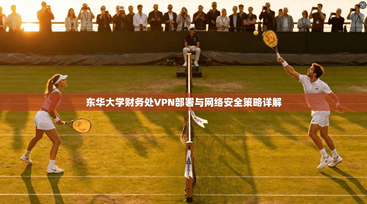 东华大学财务处VPN部署与网络安全策略详解