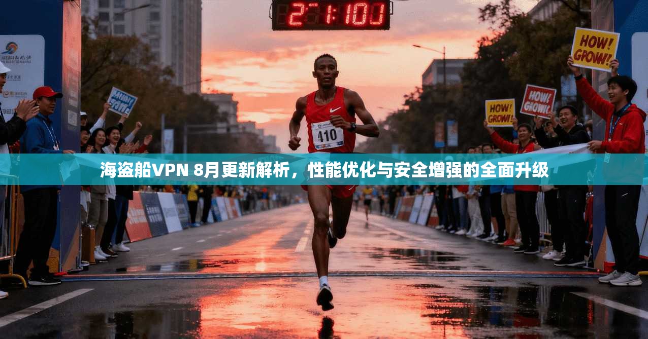 海盗船VPN 8月更新解析，性能优化与安全增强的全面升级