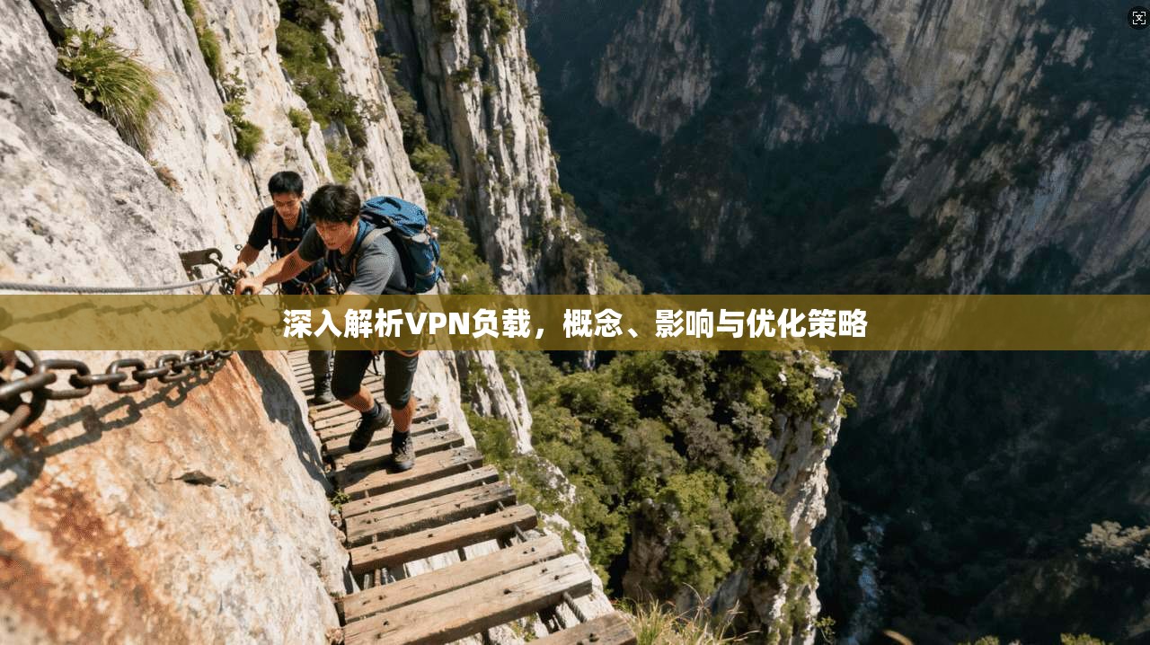 深入解析VPN负载,概念、影响与优化策略