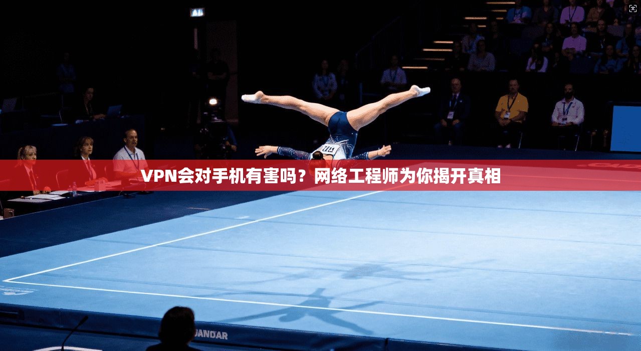 VPN会对手机有害吗?网络工程师为你揭开真相 VPN会对手机有害吗?网络工程师为你揭开真相