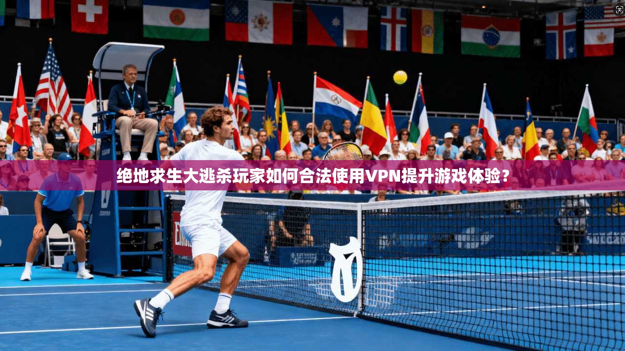 绝地求生大逃杀玩家如何合法使用VPN提升游戏体验? 绝地求生大逃杀玩家如何合法使用VPN提升游戏体验?