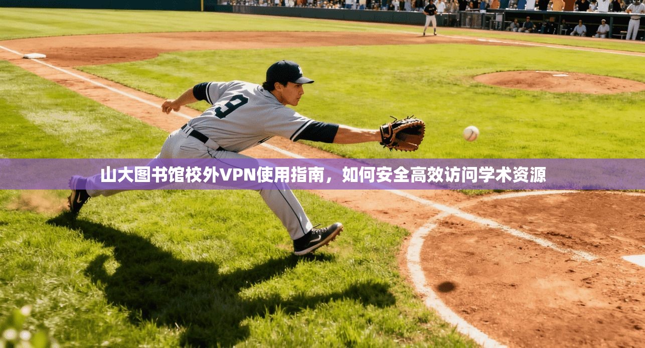 山大图书馆校外VPN使用指南，如何安全高效访问学术资源