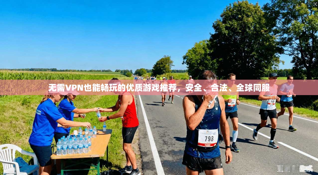 无需VPN也能畅玩的优质游戏推荐，安全、合法、全球同服