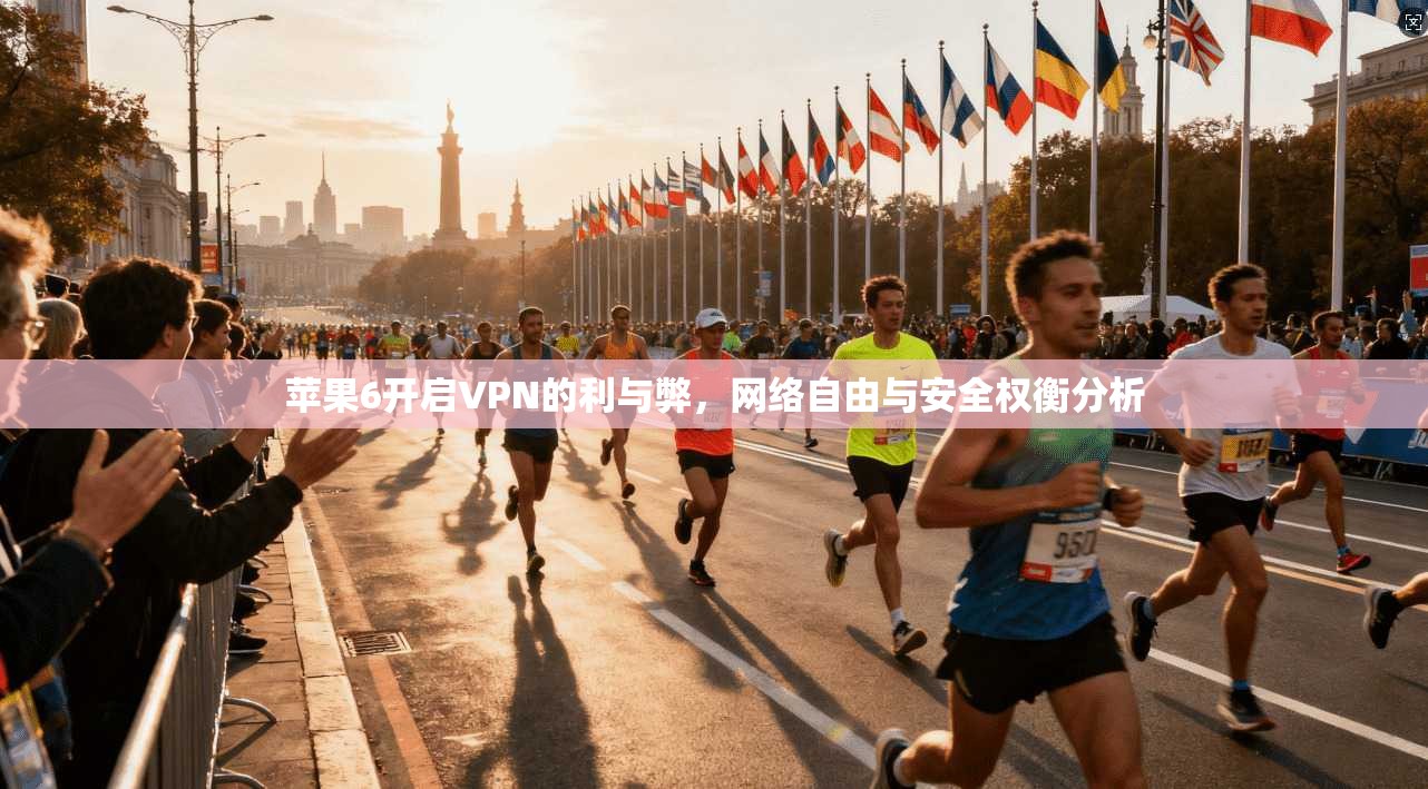苹果6开启VPN的利与弊，网络自由与安全权衡分析