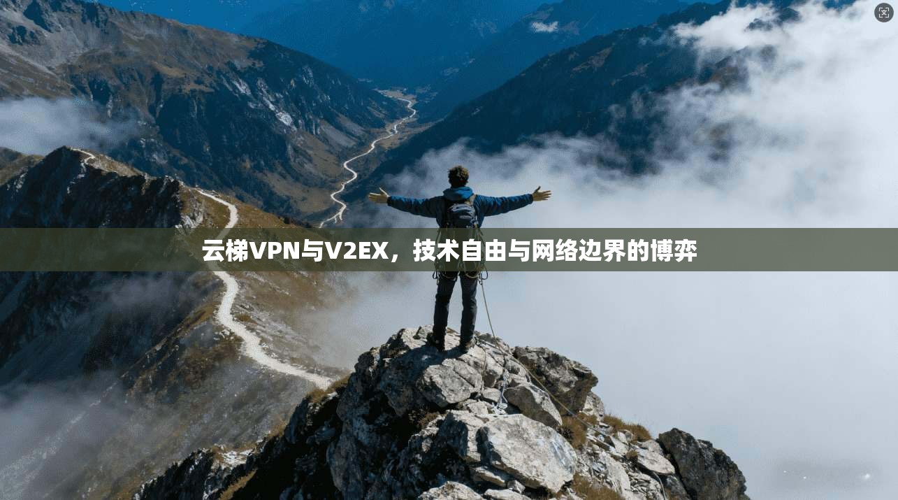 云梯VPN与V2EX，技术自由与网络边界的博弈