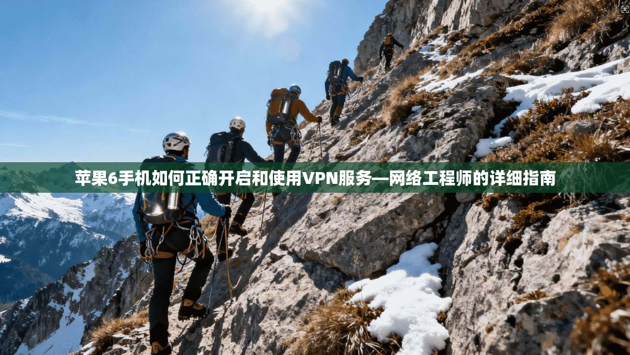 苹果6手机如何正确开启和使用VPN服务—网络工程师的详细指南
