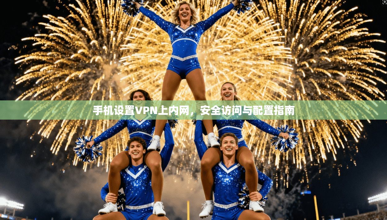 手机设置VPN上内网,安全访问与配置指南 手机设置VPN上内网,安全访问与配置指南
