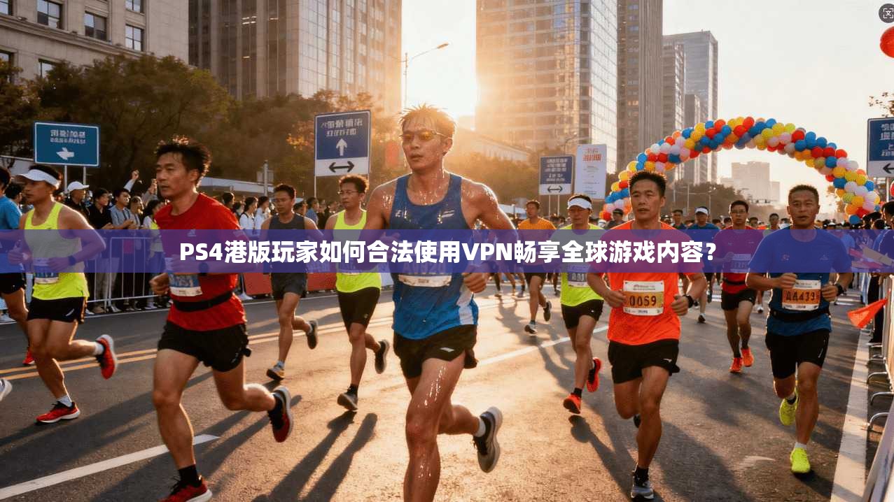 PS4港版玩家如何合法使用VPN畅享全球游戏内容? PS4港版玩家如何合法使用VPN畅享全球游戏内容?