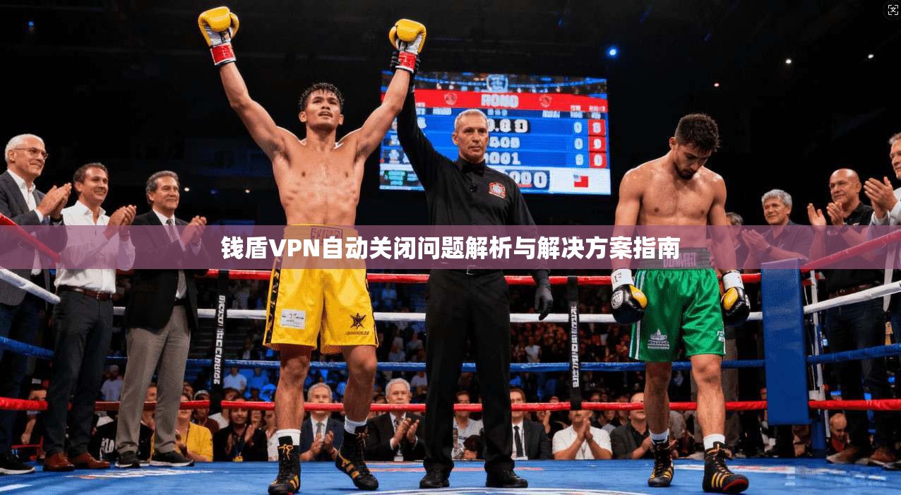 钱盾VPN自动关闭问题解析与解决方案指南