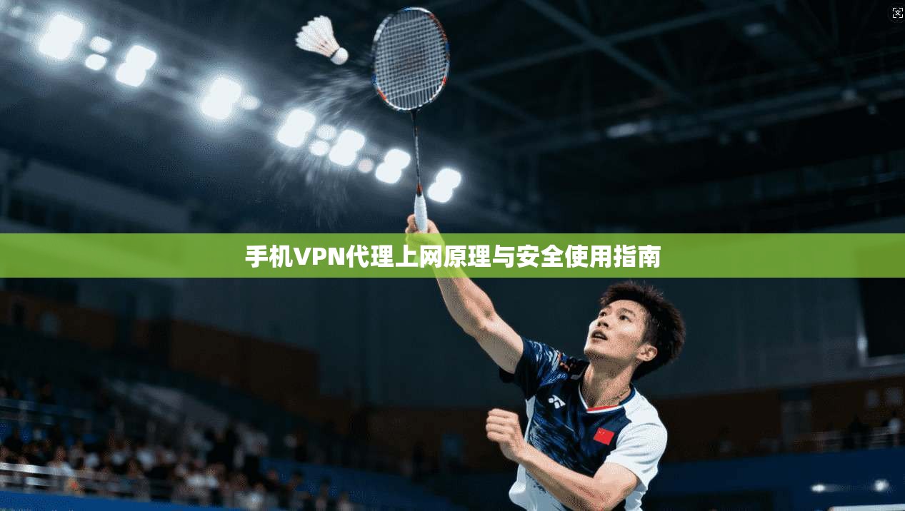 手机VPN代理上网原理与安全使用指南 手机VPN代理上网原理与安全使用指南
