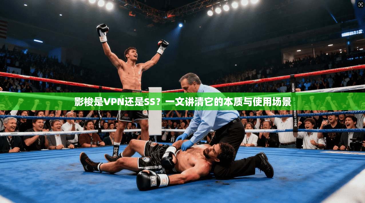 影梭是VPN还是SS？一文讲清它的本质与使用场景